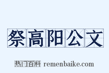 祭高阳公文是什么意思的图片